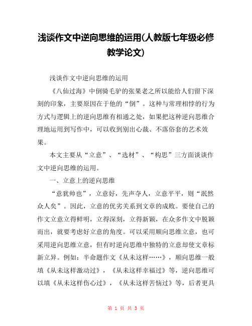 浅谈作文中逆向思维的运用(人教版七年级必修教学论文) 