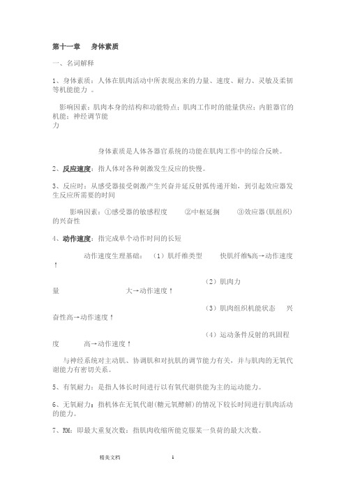 运动心理学第章复习题、身体素质