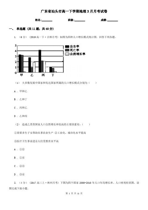 广东省汕头市高一下学期地理3月月考试卷