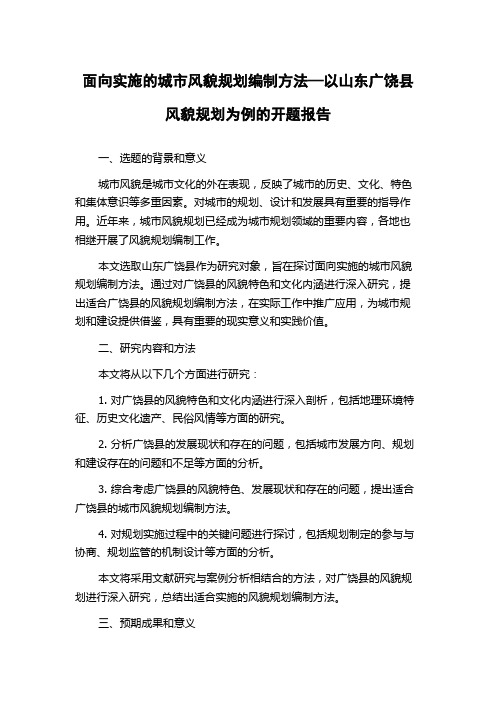 面向实施的城市风貌规划编制方法—以山东广饶县风貌规划为例的开题报告