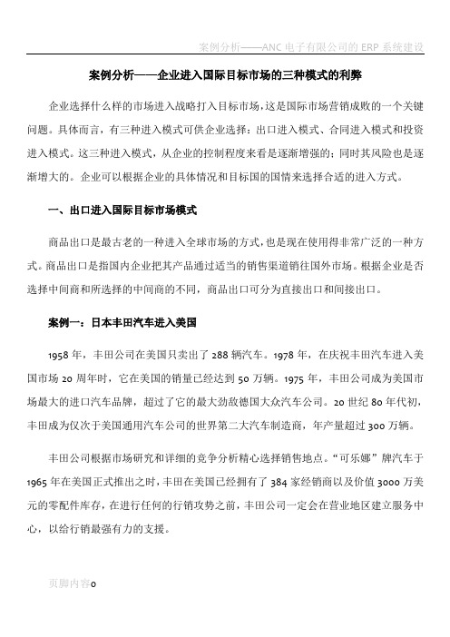 案例分析——企业进入国际目标市场的三种模式的利弊