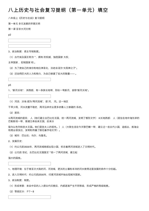 八上历史与社会复习提纲（第一单元）填空