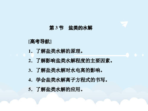 届高考化学一轮复习 第八章 水溶液中的离子平衡 第3节 盐类的水解课件