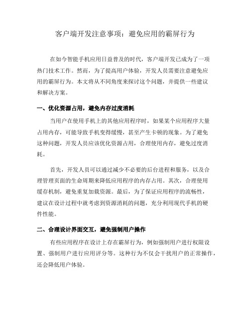 客户端开发注意事项：避免应用的霸屏行为(一)