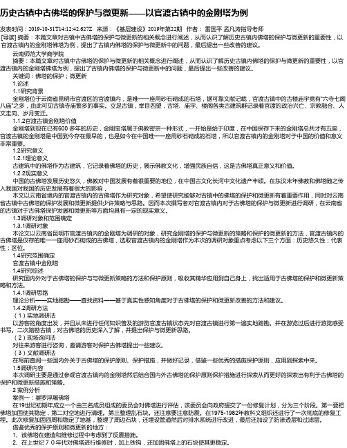 历史古镇中古佛塔的保护与微更新——以官渡古镇中的金刚塔为例