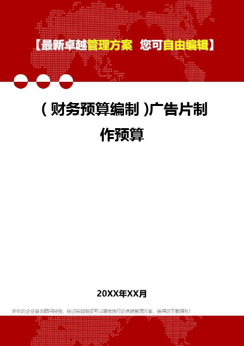 财务预算编制广告片制作预算