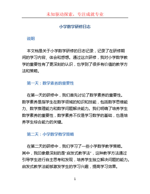 小学数学研修日志