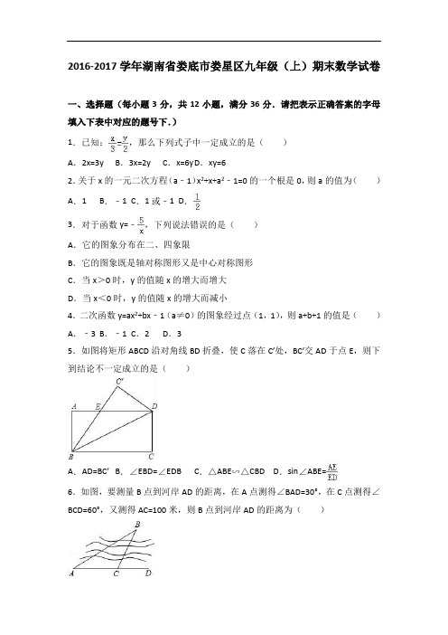 娄底市娄星区届九级上期末数学试卷含答案解析