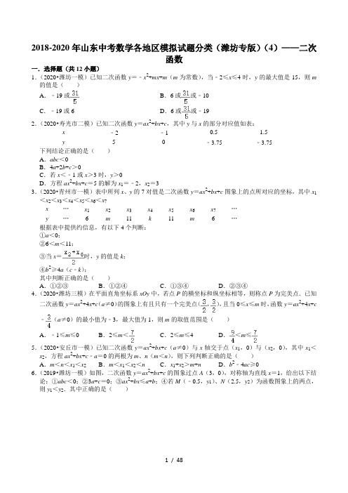 2018-2020年山东中考数学各地区模拟试题分类(潍坊专版)(4)——二次函数(含解析)