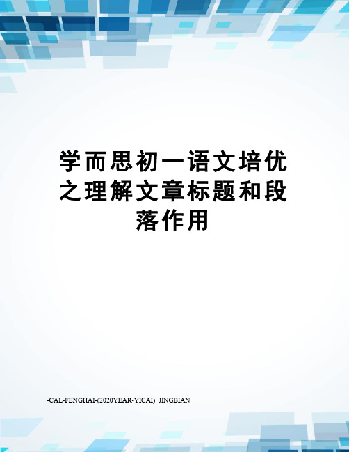 学而思初一语文培优之理解文章标题和段落作用