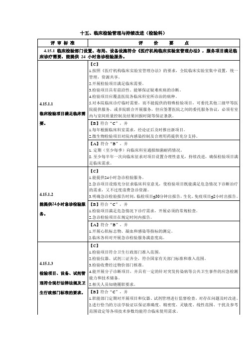 十五、临床检验管理与持续改进(检验科)