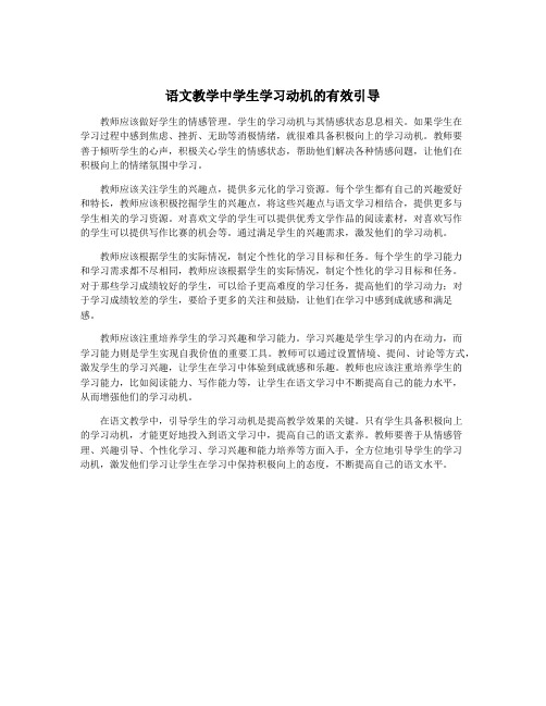 语文教学中学生学习动机的有效引导