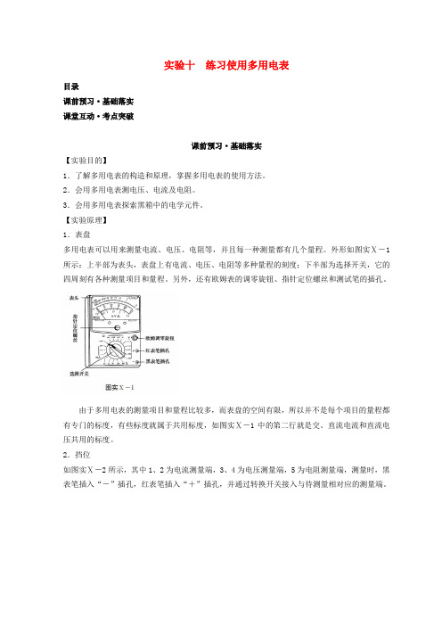 高考物理实验十练习使用多用电表学案