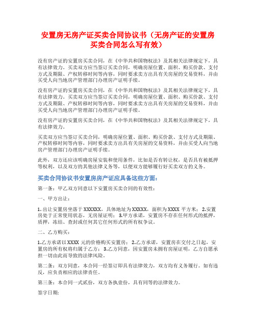 安置房无房产证买卖合同协议书(无房产证的安置房买卖合同怎么写有效)