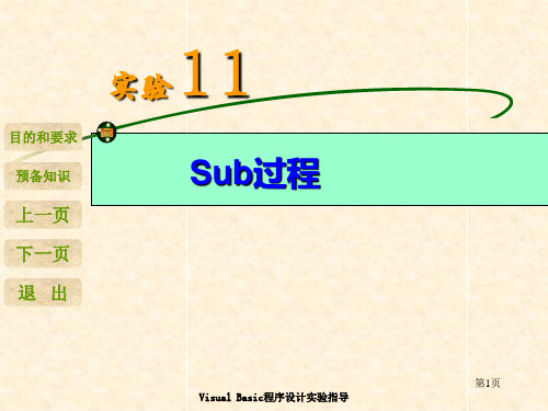 VB实验11 Sub过程