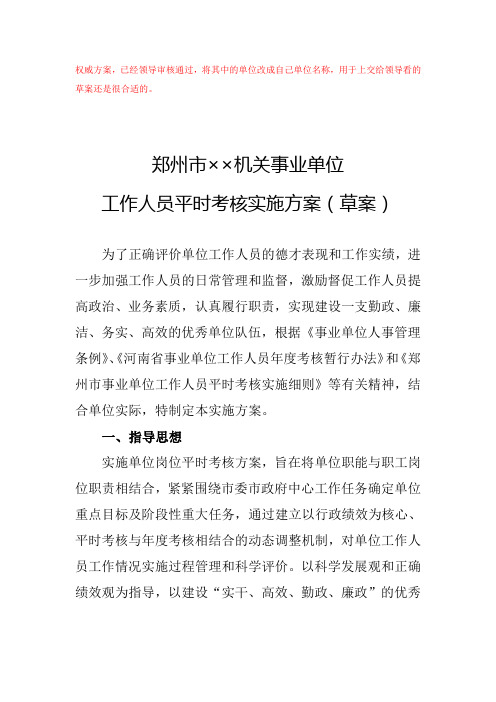 郑州市××机关事业单位工作人员平时考核实施方案+量化考核表