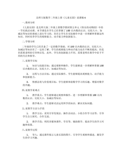 北师大版数学二年级上册《儿童乐园》说课稿4