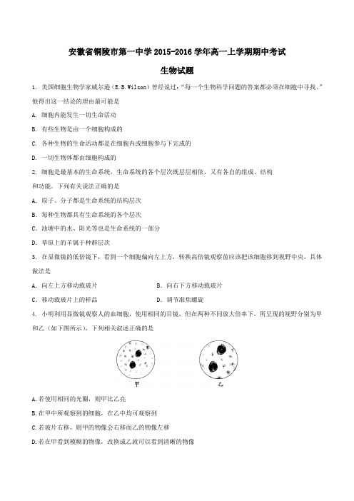 【全国百强校】安徽省铜陵市第一中学2015-2016学年高一上学期期中考试生物试题(原卷版)
