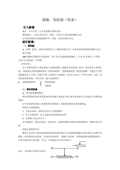 人教课标八年级下第六章电压电阻 第四节 变阻器教案 (5).