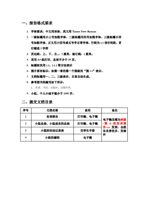 综合实训报告的格式要求及提交文档