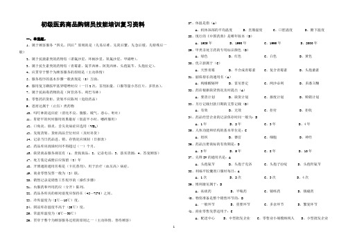 初级医药商品购销员技能培训复习资料 2