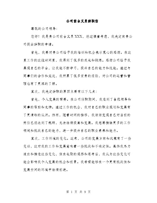 公司前台文员辞职信（5篇）