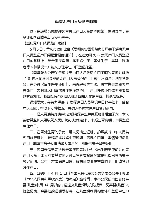 重庆无户口人员落户政策