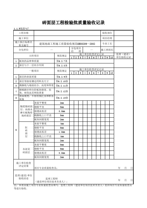 1-1-9地面-17_砖面层工程检验批质量验收记录