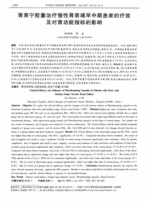 肾衰宁胶囊治疗慢性肾衰竭早中期患者的疗效及对肾功能指标的影响