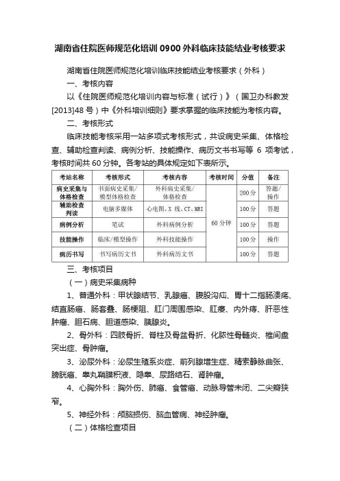 湖南省住院医师规范化培训0900外科临床技能结业考核要求