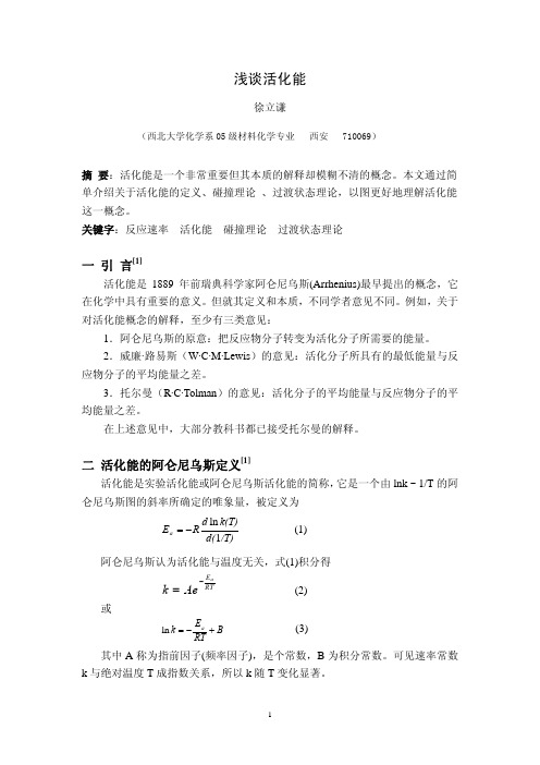 单介绍关于活化能的定义`碰撞理论 `过渡状态理论,以图更好地