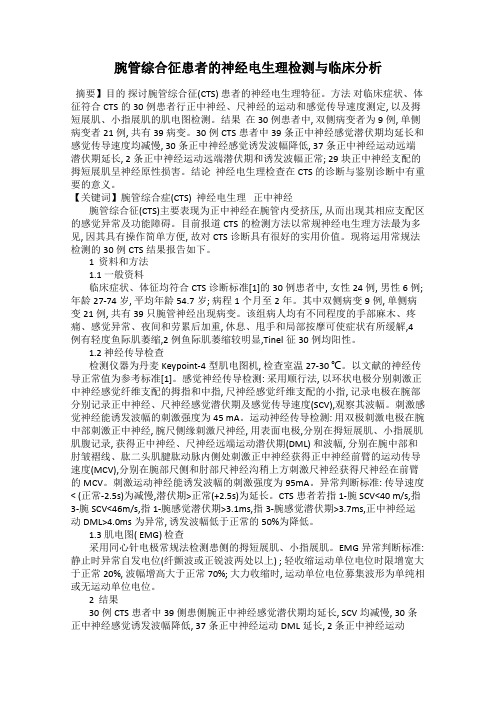 腕管综合征患者的神经电生理检测与临床分析