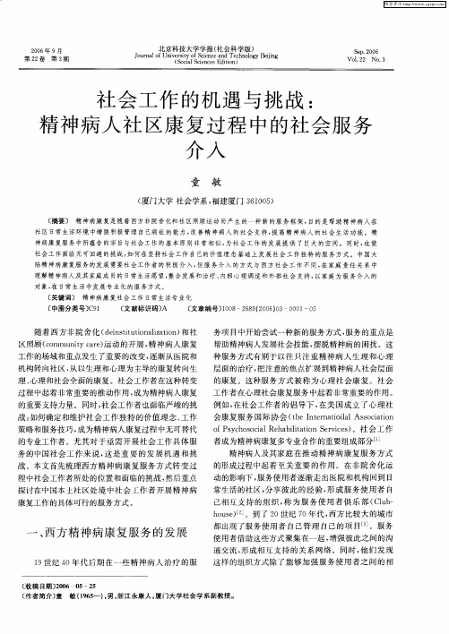 社会工作的机遇与挑战：精神病人社区康复过程中的社会服务介入