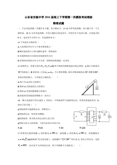 三下学期第一次模拟考试理综物理试题(附答案)