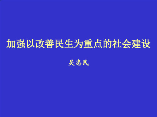 加强以改善民生为重点的社会建设(吴忠民)