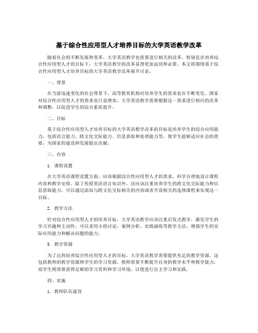 基于综合性应用型人才培养目标的大学英语教学改革