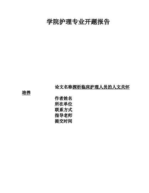 探析临床护理人员的人文关怀培养开题报告