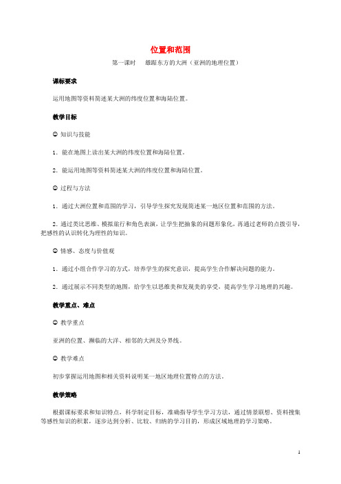 江西省中考地理复习 第七章 认识区域(世界)第一节 认识大洲——亚洲 位置和范围教案