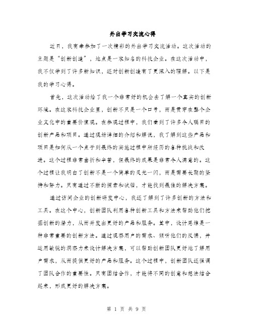 外出学习交流心得（4篇）