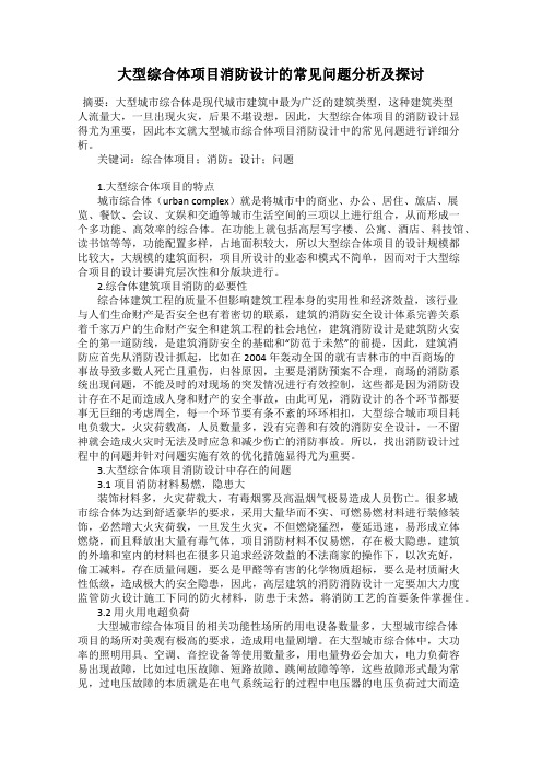 大型综合体项目消防设计的常见问题分析及探讨