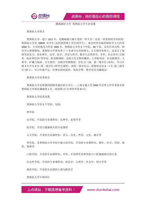 挪威最好大学奥斯陆大学专业设置