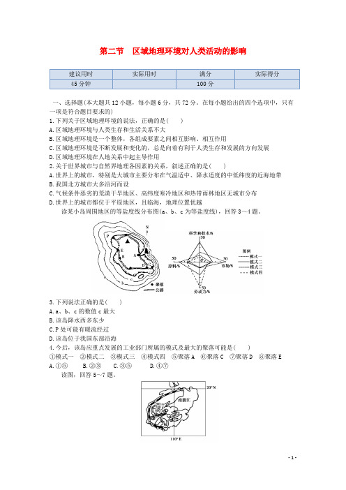 高中地理 第一章 第二节 区域地理环境对人类活动的影响同步练测 中图版必修3