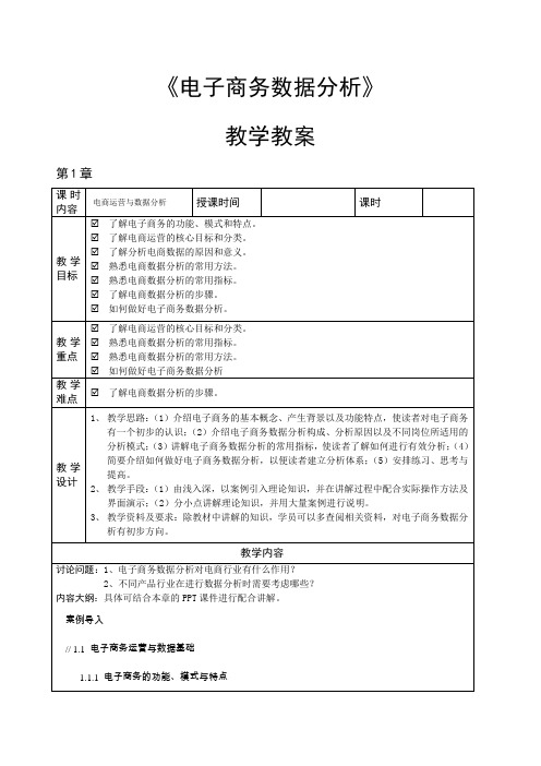 《电子商务数据分析》—教学教案