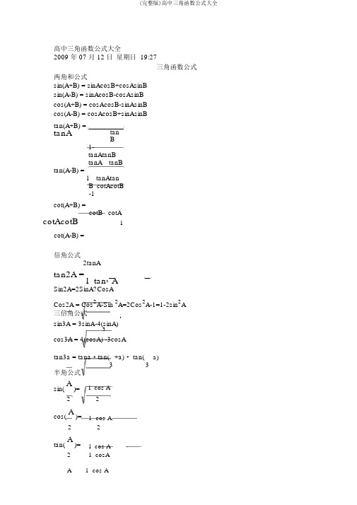 (完整版)高中三角函数公式大全