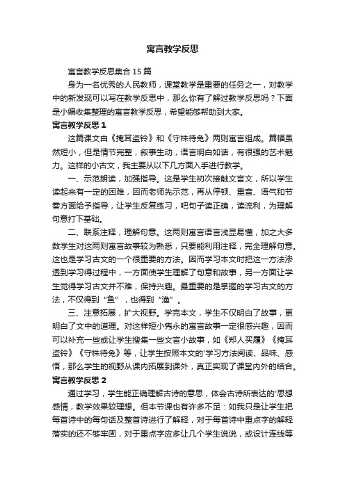 寓言教学反思集合15篇