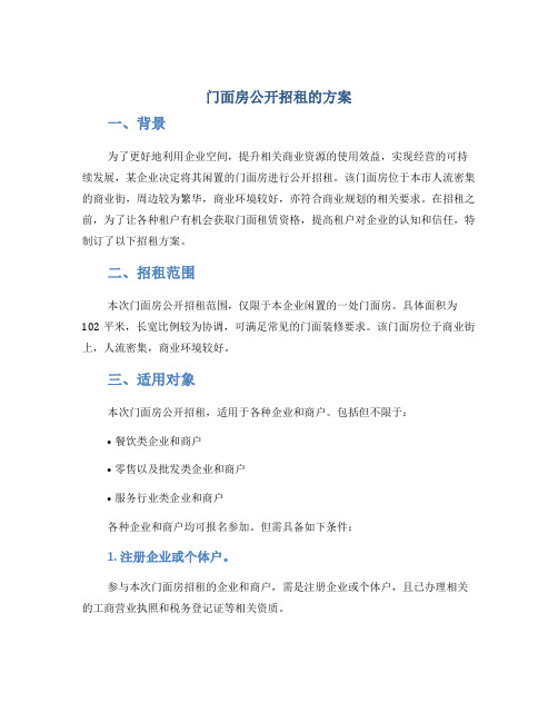 门面房公开招租的方案