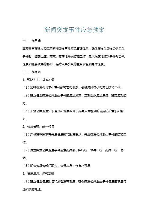 新闻突发事件应急预案