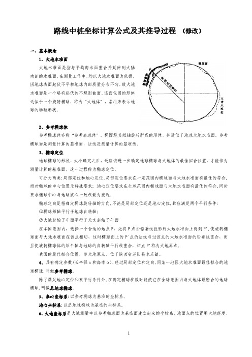 道路中桩坐标计算公式及其推导过程-修改