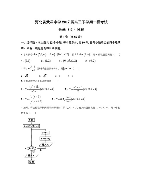 河北省武邑中学2017届高三下学期一模考试数学(文)试题 Word版含答案