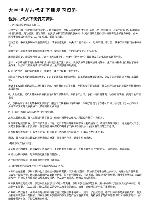 大学世界古代史下册复习资料